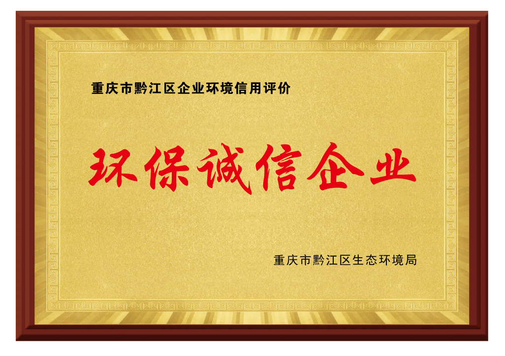 環(huán)保誠(chéng)信單位